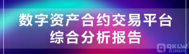 2022年全球领先数字货币合约交易平台排名